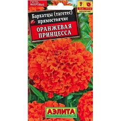 Бархатцы Оранжевая принцесса прямостоячие, арт.: 71258