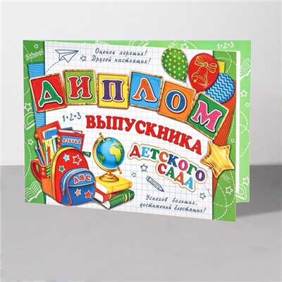 Диплом на выпускной «Выпускник Детского Сада!», 44.5×16.5 см