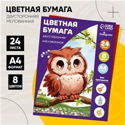 Бумага цветная А4, 24 листа, 8 цветов, Calligrata, мелованная, двусторонняя, на скобе