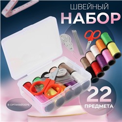 Швейный набор, 22 предмета, в пластиковом контейнере, 7.8×5.7×2.7 см