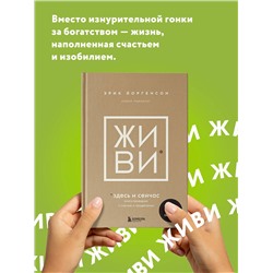 Уценка. Эрик Йоргенсон, Навал Равикант. ЖИВИ здесь и сейчас. Книга-проводник к счастью и процветанию
