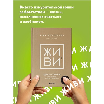 Уценка. Эрик Йоргенсон, Навал Равикант. ЖИВИ здесь и сейчас. Книга-проводник к счастью и процветанию