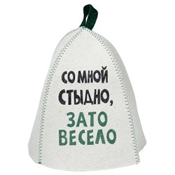 Шапка банная с принтом "Со мной стыдно, зато весело", войлок