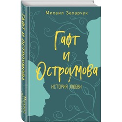 Уценка. Гафт и Остроумова. История любви