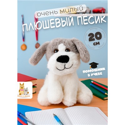 Мягкая плюшевая игрушка обнимашка собака 20 см, серая
