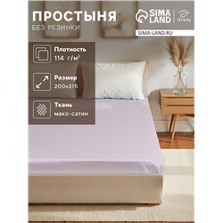 Простыня 2 спальная «Этель» Lilac field, 200×215 см, мако-сатин, хлопок 100%