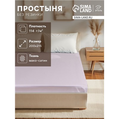 Простыня 2 спальная «Этель» Lilac field, 200×215 см, мако-сатин, хлопок 100%