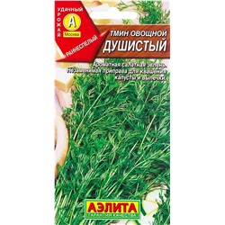 Семена Тмин овощной Душистый, фасовка: 0,3 г, арт.: 71130