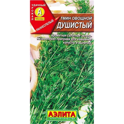 Семена Тмин овощной Душистый, фасовка: 0,3 г, арт.: 71130