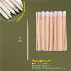 Ватные палочки на деревянной основе, заострённые, 7 см, 100 шт.