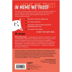 Уценка. Иван Кузнецов. Мемы. Научный взгляд на феномен поп-культуры, захвативший мир