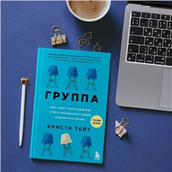 Кристи Тейт: Группа. Как один психотерапевт и пять незнакомых людей спасли мне жизнь