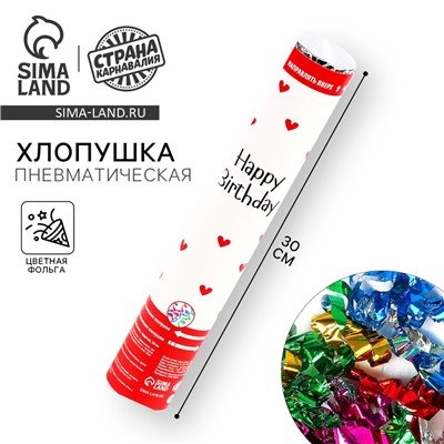 Хлопушка пневматическая "С Днём Рождения", сердечки, 30см