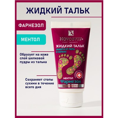 NOVOSVIT ЖИДКИЙ ТАЛЬК ФАРНЕЗОЛ ЗАЩИТА ОТ ПОТА И ЗАПАХА АНТИГРИБКОВЫЙ 50МЛ