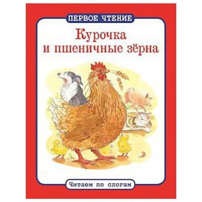 Курочка и пшеничны