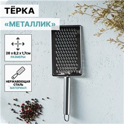 Тёрка для сыра Доляна «Металлик», 14×8 см, мелкая, с ручкой, серебристая
