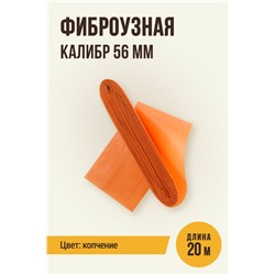 Цветная оболочка, калибр 56 мм, цвет копчение