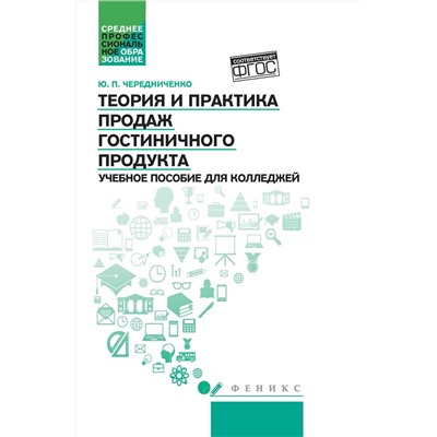 Уценка. Юлия Чередниченко: Теория и практика продаж гостиничного продукта. Учебное пособие