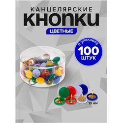 Кнопки канцелярские Calligrata,10 мм, с цветной головкой, в пластиковой баночке, 100 штук