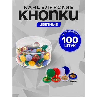 Кнопки канцелярские Calligrata,10 мм, с цветной головкой, в пластиковой баночке, 100 штук