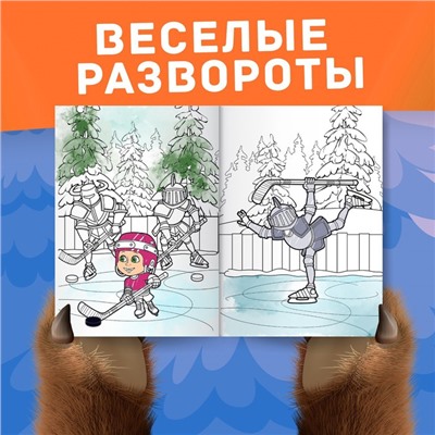 Раскраска «Зимняя», А4, 16 стр., Mашa и медвeдь