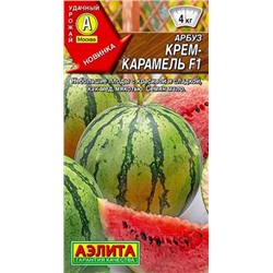 Семена Арбуз Крем-карамель F1, арт.: 10359