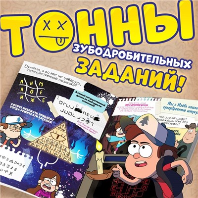 Книга с заданиями «Теория ненормальности», 44 стр., Гравити Фолз