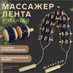 260993 Массажёр-лента ONLITOP для спины 9 звеньев деревянный с шипами (84×7,5×3 см)