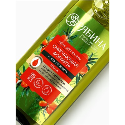 Пена для ванны, смягчающая формула, аромат облепихи, 400 мл, Рябина