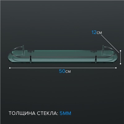 Полка для ванной комнаты, 50×12×4 см, металл, стекло