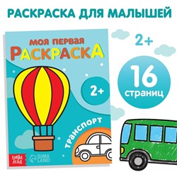 Раскраска "Транспорт", 16 стр.
