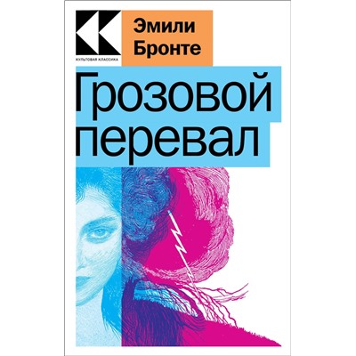 Эмили Бронте. Грозовой перевал