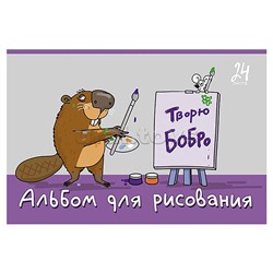 Альбом для рисования 24л. А4 скрепка S "Я художник!" УФ Твин выбор