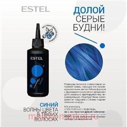 ESTEL Ярко Оттеночный бальзам Синий 150мл