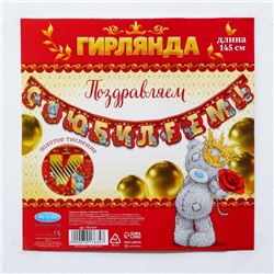 Гирлянда на люверсах с золотым тиснением "С юбилеем!",145 см, Me to You
