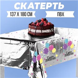 Скатерть «С днём рождения», 182 × 137 см