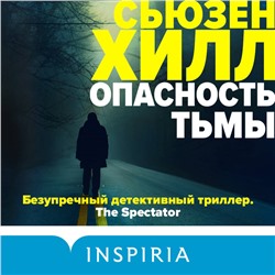 Опасность тьмы
