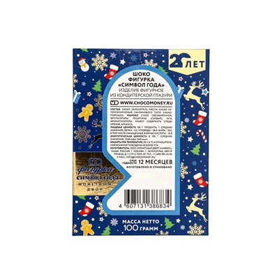 Шоколадная фигурка «Символ Года», 100 г