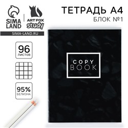 Тетрадь в клетку, А4, 96 л., на скрепке, блок №1, Black minimalism