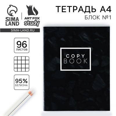Тетрадь в клетку, А4, 96 л., на скрепке, блок №1, Black minimalism