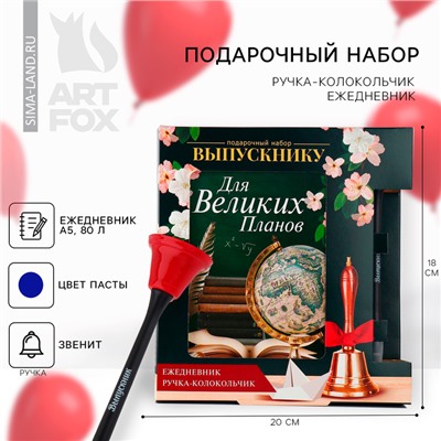 Подарочный набор, ежедневник А5, 80 листов и ручка-колокольчик «Прощай, школа!»
