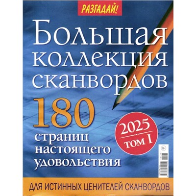 Разгадай! Большая коллекция сканвордов 01/25