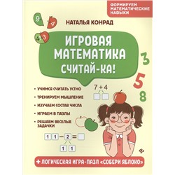 Игровая математика. Считай-ка!: Наталья Конрад