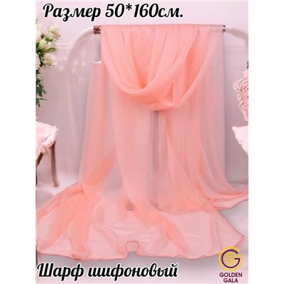 Шарф шифоновый однотонный Арт 0984/5
