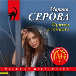 Уценка. Марина Серова. Прятки в темноте