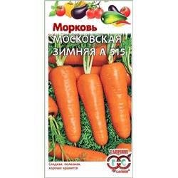 Семена Морковь Московская зимняя А 515, арт.: 1920