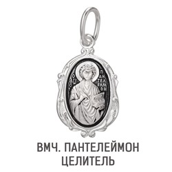 Образ (Вмч. Пантелеймон Целитель) из серебра частично черненый штампованный