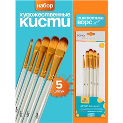 Набор кистей синтетика, 5 штук (№1/8,3/8,5/8,1/2,1/4), плоские, закругленные, в блистере
