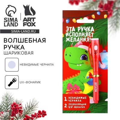 Ручка шпион невидимые чернила «Новый год: Эта ручка исполняет желания»