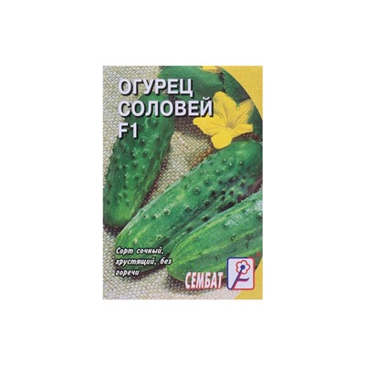 Семена Огурец "Соловей F1", 0,2 г